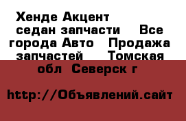 Хенде Акцент 1995-99 1,5седан запчасти: - Все города Авто » Продажа запчастей   . Томская обл.,Северск г.